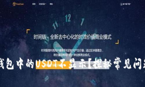 为何以太坊钱包中的USDT不显示？探秘常见问题与解决方案