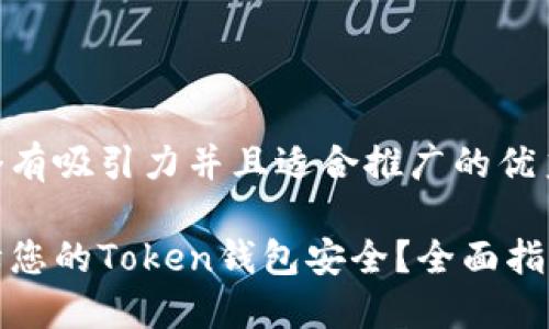 思考一个有吸引力并且适合推广的优秀

如何保障您的Token钱包安全？全面指南与技巧