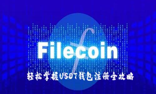  轻松掌握USDT钱包注册全攻略