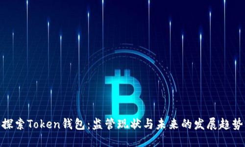 探索Token钱包：监管现状与未来的发展趋势