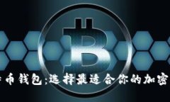 深入了解比特币钱包：选择最适合你的加密货币