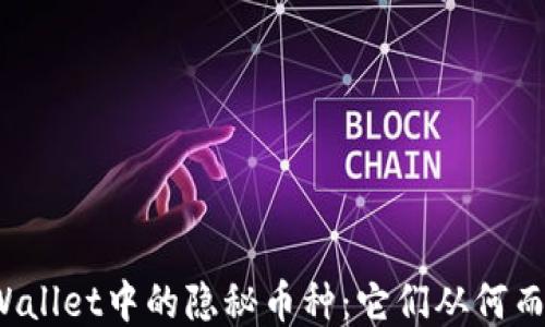 
TPWallet中的隐秘币种：它们从何而来？