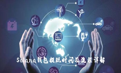 Solana钱包提现时间及流程详解