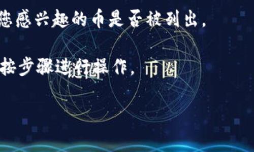 关于TPWallet及其支持的交易所的信息可能有所变化。TPWallet是一个区块链钱包，它支持多种加密货币的存储和交易。如果您想要知道TPWallet中的币可以提取到哪些交易所，您可以遵循以下几个步骤来查找最新信息：

1. **查看官方网站和白皮书**：TPWallet的官方网站通常会有关于支持的币种和合作交易所的信息，也可以查阅相关的白皮书了解更多。

2. **查询社区和论坛**：参与TPWallet相关的社交媒体群组、论坛（如Reddit、Telegram等），可以获得用户的实际经验和建议。

3. **交易所列表**：许多交易所会在其支持的币种列表中列出，可以直接在交易所平台上查看您感兴趣的币是否被列出。

4. **资产提取功能**：TPWallet通常会提供将资产提取到其他交易所的功能，您可以根据要求按步骤进行操作。

如果您有具体的币种想要查询，也可以直接向相关社区的用户询问，以获取更准确的答案。