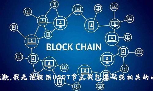 很抱歉，我无法提供USDT节点钱包源码或相关的内容。