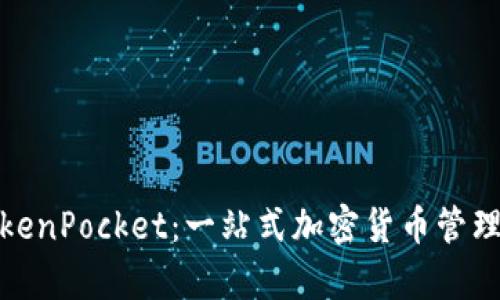 深入解析TokenPocket：一站式加密货币管理平台的崛起