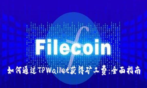 如何通过TPWallet获得矿工费：全面指南