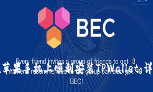 如何在苹果手机上顺利安装TPWallet：详细指南