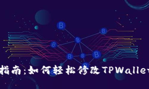 全面指南：如何轻松修改TPWallet密码