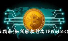全面指南：如何轻松修改TPWallet密码