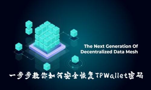 一步步教你如何安全恢复TPWallet密码