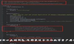 全面解析以太坊钱包：选择最适合你的数字资产