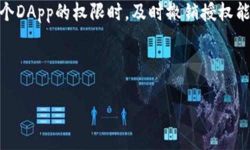 tpwallet取消授权步骤

在使用TP Wallet进行加密货币管理时，用户可能需要取消或撤销某些应用程序或合约的权限授权。以下是详细的步骤：

步骤一：打开TP Wallet
首先，在您的手机上找到并打开TP Wallet应用程序。如果您尚未安装该应用，请先从应用商店下载并安装。

步骤二：进入钱包界面
打开TP Wallet后，您将进入主界面。在这里可以查看您的资产、交易记录等信息。确保您已经登录到您的帐户，如果还未登录，请输入您的帐户信息。

步骤三：访问设置选项
在主界面的底部，您会看到多个选项卡，通常包括资产、市场、交易和设置等。请点击“设置”选项以进入设置界面。

步骤四：找到授权管理
在设置界面中，您可能会看到“安全”、“隐私”或“授权管理”之类的选项。请寻找与权限或授权相关的选项，点击进入。

步骤五：查看已授权的应用
在授权管理界面中，将列出所有您之前授权的DApp或智能合约。请仔细查看这些项目，了解您要撤销权限的具体应用。

步骤六：选择要取消授权的应用
找到您希望取消授权的应用后，点击该应用旁边的选项，通常会出现“取消授权”或“撤销权限”的提示。

步骤七：确认取消授权
点击“取消授权”后，系统会弹出确认框，请仔细阅读提示信息，确保无误后选择确认。这一步骤很重要，因为一旦取消授权，您将无法再向该DApp发送任何交易，直到您再次授权。

步骤八：检查授权状态
完成取消授权后，您可以返回授权管理界面，以确认该应用的授权状态已更改为未授权。确保您的操作已经成功执行。

步骤九：安全建议
取消授权后，建议您定期检查您钱包中的授权状态，以确保没有未使用的权限留在您的钱包中，防止潜在的安全风险。

总结
取消TP Wallet中应用程序的授权是一个简单却重要的步骤。当您不再需要某个DApp的权限时，及时撤销授权能有效保护您的资产安全。请按照上述步骤操作，以确保您的加密资产管理得当。

---

如有其他问题或需要进一步阐述，请告知！