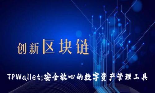 TPWallet：安全放心的数字资产管理工具