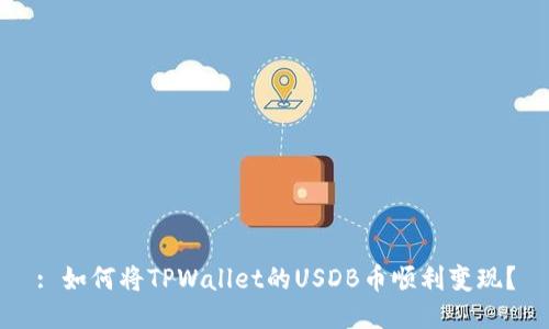 : 如何将TPWallet的USDB币顺利变现？