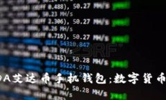 全面解析ADA艾达币手机钱包：数字货币管理新选