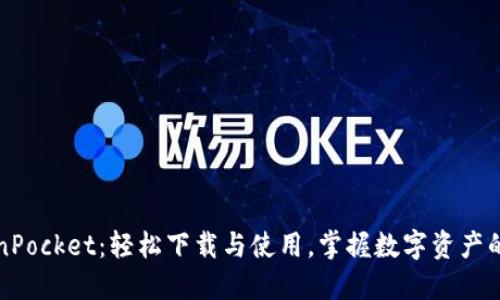 TokenPocket：轻松下载与使用，掌握数字资产的未来