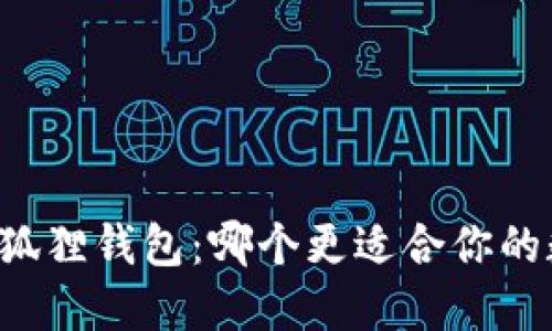 TPWallet与小狐狸钱包：哪个更适合你的数字资产管理？