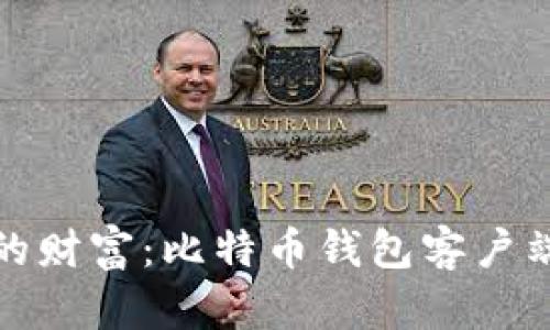 轻松管理你的财富：比特币钱包客户端下载安卓版