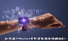  如何在TPWallet中取消智能合约授权？