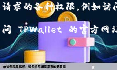要查看 TPWallet 的权限设置，可以按照以下步骤进行：

1. **打开 TPWallet 应用**：首先，确保已在设备上安装并打开 TPWallet 应用。

2. **进入设置菜单**：通常在应用的主界面，可以找到一个 “设置” 或 “我的” 的按钮，点击进入该菜单。

3. **查看权限管理**：在设置界面中，寻找与权限相关的选项，可能会被称为 “权限管理”、“安全设置” 或者 “隐私” 等。

4. **检查权限**：在权限管理页面，你应该能够看到应用程序请求的各种权限，例如访问相机、位置、联系人等。你可以在此页面启用或禁用各项权限。

5. **阅读帮助文档**：如果在应用内找不到相关信息，可以访问 TPWallet 的官方网站或查看用户手册，以获取详细的权限设置指南。

希望这能帮助到你，如果你还有其他的问题，欢迎随时询问！