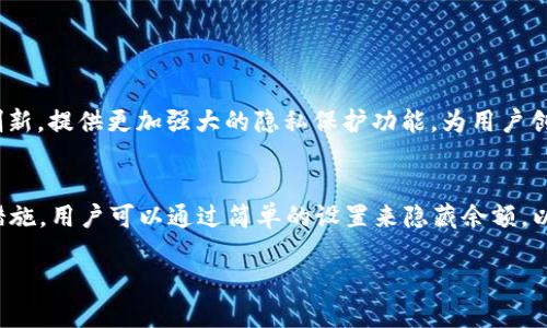 tiaotitpwallet如何安全地隐藏余额，保护您的隐私/tiaoti
tpwallet, 隐藏余额, 加密钱包/guanjianci

引言
在数字货币的世界里，保护隐私和资金安全至关重要。TPWallet作为一个支持多种数字资产的钱包应用，不仅提供便捷的交易功能，还强调用户的隐私保护。随着加密资产的崛起，许多用户开始关注如何在钱包中隐藏余额，以防止他人窥探其财务状况。接下来，我们将深入探讨tpwallet如何隐藏余额的实用技巧，以及它的安全性和使用方法。

tpwallet的特点
TPWallet是一款功能强大的数字货币钱包，支持多种区块链资产的存储和交易。它的主要特点包括：
ul
    listrong多链支持：/strong支持Ethereum、Tron等多个主流区块链资产。/li
    listrong安全性强：/strong采用多重加密和分布式存储技术，确保用户资产安全。/li
    listrong用户友好：/strong界面简洁、操作直观，适合新手和专业用户。/li
    listrong功能全面：/strong除了余额显示，TPWallet还支持转账、兑换等多种功能。/li
/ul

隐藏余额的必要性
在数字货币的出色表现下，许多人纷纷投资加密资产，这导致了愈来愈多的关注。然而，钱包中余额的透明度也让许多用户感到不安。隐藏余额的必要性不仅在于保护隐私，还包括防范潜在的风险，如账户被盗、信息泄露等问题。让我们来看一些具体原因：
ul
    listrong隐私保护：/strong在公开场合或社交媒体上展示余额，可能会吸引不必要的关注。/li
    listrong防止诈骗：/strong拥有大量数字资产的用户，容易成为诈骗者的目标，隐藏余额能够降低被攻击的风险。/li
    listrong降低心理压力：/strong当你周围的人看到巨额余额时，可能会对你产生误解或额外压力，隐藏余额能够为你带来平静。/li
/ul

tpwallet中隐藏余额的具体步骤
下面是一些使用TPWallet隐藏余额的步骤，具体操作包括：
ol
    listrong密码保护：/strong确保你的TPWallet已经设置了强密码，避免他人进入你的账户。/li
    listrong调整设置：/strong在TPWallet的设置中查找“隐私”或“显示余额”选项，通常可以选择隐藏或显示余额。/li
    listrong多账户管理：/strong你可以创建多个账户，将主要资产存放在一个账户中，保持其余额的私密性。/li
    listrong定期检查：/strong定期审查你的隐私设置和安全设置，确保账户始终处于安全状态。/li
/ol

常见问题解答

1. tpwallet有没有内置的隐私功能？
TPWallet确实内置了一些隐私功能，使用户能够自定义显示信息，包括余额的显示与否。这些功能帮助用户在不安全环境中保护个人资产信息，降低被攻击或诈骗的风险。
这些内置的隐私选项通常类似于“隐私设定”或者“显示设置”，用户可以在账户设置区域找到。这使得不论是哪种类型的用户，都能够找到合适自己的隐私保护方案。
此外，TPWallet的开发团队也在不断更新和迭代其隐私功能，用户可以通过查阅相关更新日志，了解到有哪些新的隐私保护措施和功能被添加到钱包中。

2. 如何确保tpwallet的安全性？
使用TPWallet进行数字资产管理时，安全性是一个重中之重。除了隐藏余额之外，用户还需要采取额外的措施来确保他们的账户安全：
ul
    listrong使用强密码：/strong建议设置包括字母、数字和特殊字符的强密码，避免使用易猜的密码。/li
    listrong启用双重认证：/strong使用双重身份验证功能，增加一个额外的安全层。/li
    listrong保持应用更新：/strong确保TPWallet始终是最新版本，以防被利用已知漏洞攻击。/li
    listrong定期备份钱包：/strong定期备份你的钱包，并将备份存放在安全的地方，防止意外丢失。/li
/ul
实施这些步骤将大大提高TPWallet的安全性，保护用户的资产免受潜在损失。同时，保持警惕，定期查看账户活动，发现异常直接处理，有助于提高账户的安全防范。

3. 隐藏余额会影响交易吗？
隐藏余额通常是为了保护用户的隐私，然而许多人会担心隐藏余额会影响他们的交易能力。实际上，隐藏余额不会对交易本身造成影响。用户仍然可以正常进行转账、兑换等操作，系统仍然会根据用户的实际资产来执行交易。
值得注意的是，隐藏余额主要是为了在显示给他人时隐藏某些信息，而不影响系统后台的数据准确性。因此，用户在进行交易时，应确保自己的账户设置能够满足他们的需求，做到隐私与方便之间的平衡。
此外，建议用户在进行交易时考虑清楚，请确保在必要时显示余额，避免在不必要的情况下显示出自己资产的实际情况。

4. tpwallet的隐私策略和未来展望
TPWallet在设计之初便高度重视用户隐私，正因如此，钱包内置了许多保护用户信息安全的功能。这些功能并非一成不变，而是会逐渐随用户需求和科技发展进行改进。未来，TPWallet可能会聚焦于以下几个方面：
ul
    listrong增强隐私保护功能：/strong随着区块链技术的不断成熟，将推出更多针对隐私保护的独特功能，如混币服务、匿名交易支持等。/li
    listrong用户教育：/strong通过提供相关教育材料与工具，帮助用户更好地理解隐私保护的重要性和有效的方法。/li
    listrong加强技术安全性：/strong与时俱进，不断升级技术，确保用户的资产和隐私不受黑客攻击。/li
/ul
总体来说，TPWallet的隐私策略旨在为用户提供一个安全、可靠的数字资产管理环境。展望未来，随着用户对隐私保护的重视程度不断提升，TPWallet也将不断进行创新，提供更加强大的隐私保护功能，为用户创造更美好的使用体验。

结论
在数字货币的日益流行背景下，用户的隐私与安全应获得足够重视。TPWallet作为一款领先的数字钱包应用，将继续致力于为用户提供全面的隐私保护和安全管理措施。用户可以通过简单的设置来隐藏余额，以保护自己的资产信息。同时，借助这一平台，用户还需定期更新自身的安全意识和隐私保护措施，确保在这个快速变化的数字经济中，能够安全、安心地进行资产管理。

希望通过这篇介绍，您能更好地理解TPWallet中的隐私保护功能，并合理利用相关工具来提升资产安全，过上无忧无虑的数字货币生活。