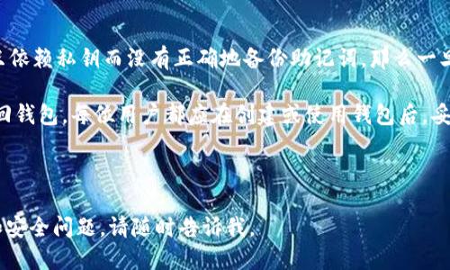 在加密货币的世界里，私钥是保管资产的重要凭证。在讨论“Tp”是否只有私钥可以找回钱包之前，需要明确一些有关数字货币钱包的概念。

私钥和公钥的基础知识
数字货币钱包依赖于密码学技术，包括公钥和私钥。公钥是可以公开的，任何人都可以查看，而私钥则必须严格保密。它是控制钱包中资金的唯一凭证，丢失私钥就意味着失去对钱包中资产的控制权。

钱包恢复的常见方法
通过私钥，可以完全地恢复钱包。但是，除了私钥，另外一种常见的钱包恢复方法是助记词（或称为种子短语）。这是一个由12、18或24个单词组成的短语，旨在为用户提供一种易于记忆的方式，从而能重新生成对应的私钥。 

仅凭私钥恢复的钱包机制
如果一个用户唯一持有钱包的私钥，这意味着他们可以用该私钥来恢复钱包的任何功能，比如查看余额、发送或接收加密货币。但如果只依赖于私钥，用户在丢失或忘记私钥后将无法访问其钱包，因为没有其他信息能够重建相应的私钥。

助记词与私钥的关系
助记词是从私钥生成的，因此用户使用助记词能够找回私钥，而恢复整个钱包。举个例子，一个人创建了钱包后，获得了一组助记词，失去了私钥，但保留了助记词，依然可以恢复钱包。

总结
因此，对于用户而言，理解及安全存储私钥和助记词都是至关重要的。如果用户在使用钱包时，只依赖私钥而没有正确地备份助记词，那么一旦私钥丢失，钱包便无法找回。因此，妥善保管这两者是确保加密资产安全的核心原则。

总体而言，虽然私钥能够直接控制和操作钱包，但缺少助记词的备份措施极有可能导致无法找回钱包。每位用户都应在创建或使用钱包后，妥善保存与私钥和助记词相关的信息，确保数字资产的安全。

---

如果您希望我围绕这个主题提供特定问题的详细解答，或者是关于其他的加密货币钱包技巧和安全问题，请随时告诉我。