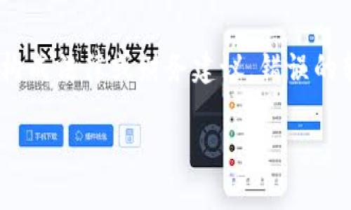 请注意：处理加密货币交易需要谨慎，以下内容仅作为信息参考，不构成法律或财务建议。错误的转账在区块链上是不可逆的，因此建议在进行任何交易时务必小心。

tpwallet转错币能不能追回？这几个步骤教你如何应对！