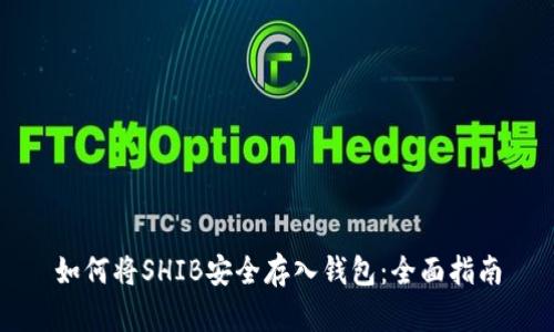 如何将SHIB安全存入钱包：全面指南