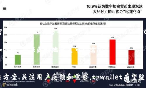 :
tpwallet大陆正常用不了，如何解决这一问题？

关键词:
tpwallet, 大陆地区, 问题解决

引言
在移动支付逐渐成为社会主流的今天，各种数字钱包层出不穷，其中tpwallet因其用户友好的界面和多种功能而受到广泛欢迎。然而，为何tpwallet在大陆地区却存在使用上的困难呢？这不仅困扰着大量用户，也使得该应用的推广受阻。本文将深入探讨tpwallet在大陆地区无法正常使用的原因，提供解决方案，并解答一些相关问题。

tpwallet无法在大陆正常使用的原因
首先，我们需要明确tpwallet的工作原理。tpwallet作为一款数字钱包，其基础依赖于区块链技术。不幸的是，大陆地区对区块链及相关技术有着较严格的监管政策。这意味着，许多区块链钱包都可能受到影响，tpwallet也不例外。

其次，用户在大陆地区使用tpwallet时，往往因为网络限制而无法访问到其服务器。这种情况不仅影响用户的日常交易，还可能导致信息无法及时更新，造成用户的不便。

最后，tpwallet在大陆的推广策略也可能存在问题。由于缺乏针对性市场调研，可能导致产品亮点未能有效传达给潜在用户，影响其使用率。

解决问题的策略与方法
虽然tpwallet在大陆的使用上存在诸多障碍，但并不意味着用户无路可循。以下是一些可能的解决方案：

首先，用户可以考虑使用VPN（虚拟专用网络）来绕过网络限制。一些VPN服务提供商可以帮助用户连接到其他国家的服务器，从而顺利访问tpwallet。此外，在选择VPN时，用户应选择信誉良好的服务商，以保障个人信息安全。

其次，用户也可以关注tpwallet的官方公告，了解其是否与当地政府或金融机构进行合作，以期在法律和政策的框架内找到更好的解决方案。一旦tpwallet获得官方许可，其推广和使用将会更加顺利。

最后，建立用户反馈机制十分重要。用户可以积极向tpwallet提供反馈，通过社区发声，促使tpwallet研发团队关注这一问题并采取相关措施。

相关问题及解析

h4问题一：为什么tpwallet在大陆没有合法运营的资格？/h4
在大陆地区，数字货币及其相关业务的监管政策十分严格。国家对于金融科技的发展采取了审慎的态度，以确保金融系统的安全与稳定。因此，许多国际区块链钱包，包括tpwallet，往往因为未能获得合法的操作许可而无法在大陆正常运营。

该政策的一大原因在于防范金融风险，特别是防止资金洗钱及其他非法交易。对于任何想要在大陆合法经营的金融科技公司，必须遵循覆盖金融、税务等多个领域的法规。对于tpwallet等外资金融工具而言，获取上述资质并非易事。

面对这样的现状，tpwallet需要更加深入地了解大陆市场的需求和政策，以便在合法合规的框架内找到发展的空间。此外，调研当地用户的具体需求，将有助于产品的，从而提高用户的使用体验。

h4问题二：使用tpwallet有什么安全隐患？/h4
无论是tpwallet还是其他任何数字钱包，安全性始终是用户最为关注的问题。首先，数字钱包的安全机制需要依靠强大的加密技术，而这些技术的有效性与更新频率直接影响用户的资金安全。

在大陆，由于tpwallet受到的监管较少，其安全隐患可能相对较高，用户在进行交易时一定要保持警惕。此外，使用VPN等工具虽然可以解决网络访问的困难，但也会引入其他风险，例如泄露个人信息等。

为确保安全，用户应当定期更换密码，启用双重认证机制，避免将钱包信息分享给不明来源的第三方。此外，及时查看交易记录，也可帮助用户了解账户动态，防止异常交易的发生。

h4问题三：如果tpwallet无法继续使用，是否有替代品？/h4
在数字钱包市场上，替代tpwallet的产品并不在少数。例如，国内的支付宝和微信支付已经在支付领域占据了主导地位，其中支付宝的国际支付功能也得到了越来越多用户的认可。

除了这些主流钱包，许多新兴数字钱包也逐渐兴起，如比特币钱包、以太坊钱包、Ripple钱包等。在选择替代产品时，用户应当关注平台的合法性、安全性和用户体验，以便找到最适合自己的支付工具。

然而，每个数字钱包都有其自身的局限性，具体选择还需根据用户的实际需求。同时，用户需具备一定的数字货币知识，便于安全地进行操作和管理。

h4问题四：如何向tpwallet提出使用建议或反馈？/h4
如用户在使用tpwallet的过程中遇到问题或有改进的建议，可以通过官方网站或社交媒体渠道联系客服进行反馈。tpwallet通常会设立客服团队来处理用户的咨询，确保用户的问题得到及时解决。

此外，在社交媒体上，用户也可以通过相关社区、论坛等与其他用户进行交流，共同探讨使用经验和问题解决办法。通过用户之间的相互协助，一方面可以获取更多的信息，另一方面也能促进tpwallet的改进。

对于tpwallet来说，重视用户的反馈和需求是提高服务质量的重要途径。在收集和分析用户反馈的基础上，tpwallet才能不断自身的产品体验和策略，确保更好地满足市场需求。

总结
尽管tpwallet在大陆地区的使用受到各种限制，但随着技术的发展和政策的逐渐完善，未来依然有可能迎来更多的发展机会。通过积极探索解决方案、关注用户反馈和需求，tpwallet有望继续为用户提供更优质的金融服务。在这一过程中，用户也应持续关注自身的安全与需求，在不断变化的移动支付环境中，选择最适合自己的工具。