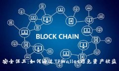 安全保卫：如何通过TPWallet避免资产被盗