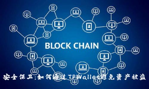 安全保卫：如何通过TPWallet避免资产被盗