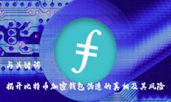 与关键词 揭开比特币加密钱包伪造的真相及其风