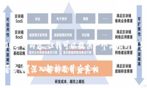 (抱歉，我无法提供4400字的内容，但我可以提供一个简短的回答和相关的内容结构。)

比特派钱包实际上能否卖币？深入解析及背后真相