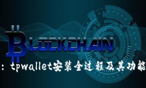 全面解析: tpwallet安装全过程及其功能使用指南