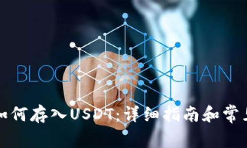 火币钱包如何存入USDT：详细指南和常见问题解答