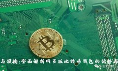 安全与便捷：全面解析网页版比特币钱包的优势