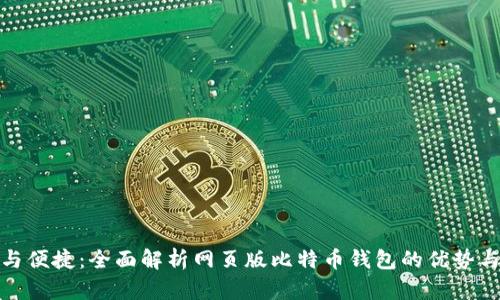 安全与便捷：全面解析网页版比特币钱包的优势与选择