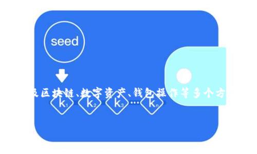 发币上tpwallet如何交易是一个相对复杂的主题，涉及区块链、数字资产、钱包操作等多个方面。下面是这个主题的详细介绍以及相关问题的讨论。

pre
: 如何在TPWallet上交易发行的币种？新手指南