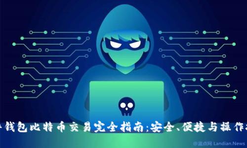 硬件钱包比特币交易完全指南：安全、便捷与操作技巧