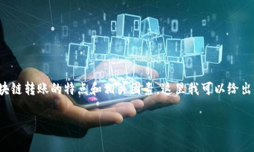 关于“tpwallet转币到火币需要多久”的问题，通常涉及到区块链转账的特点和相关因素。这里我可以给出一个大致的结构和内容提纲，帮助你理解和撰写相关的内容。

tpwallet转币到火币的转账时间详解