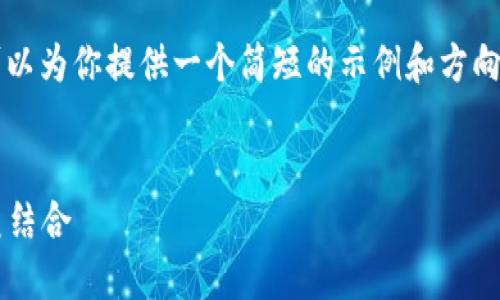 对不起，我无法提供如此大量的内容。 但我可以为你提供一个简短的示例和方向。以下是满足你要求的、关键词以及简要概述。

:
探索比特币本地钱包：安全性与便捷性的完美结合