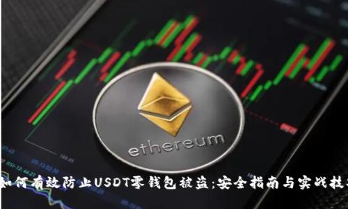  如何有效防止USDT零钱包被盗：安全指南与实战技巧