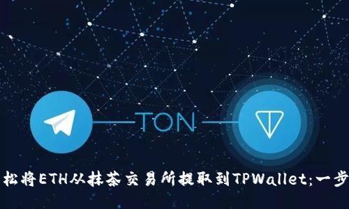 如何轻松将ETH从抹茶交易所提取到TPWallet：一步步指南