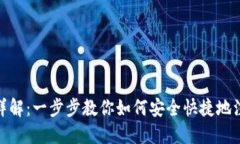 : 比特币国际钱包注册流程详解：一步步教你如何