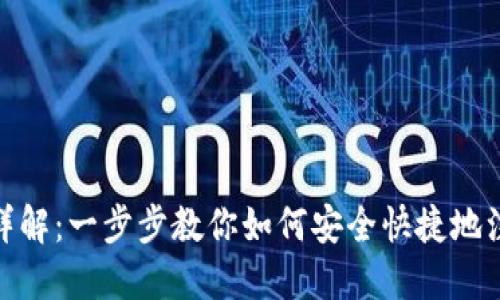 : 比特币国际钱包注册流程详解：一步步教你如何安全快捷地注册属于自己的数字资产钱包