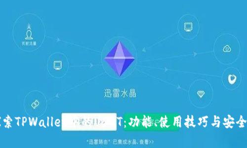 全面探索TPWallet中的USDT：功能、使用技巧与安全性分析