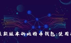 如何安全下载最新版本的比特币钱包：使用指南