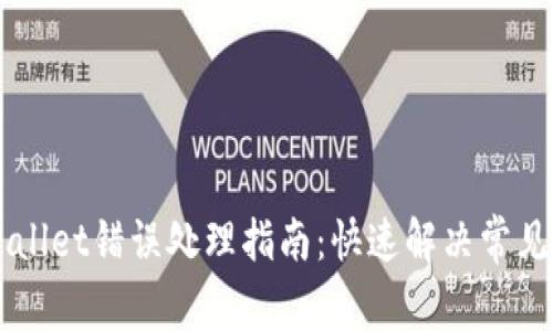 ### TPWallet错误处理指南：快速解决常见问题的方法