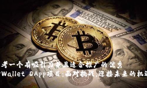 思考一个有吸引力并且适合推广的优秀
TPWallet DApp项目：面对挑战，迎接未来的机遇！